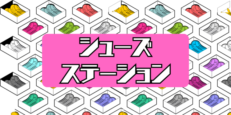 シューズステーション